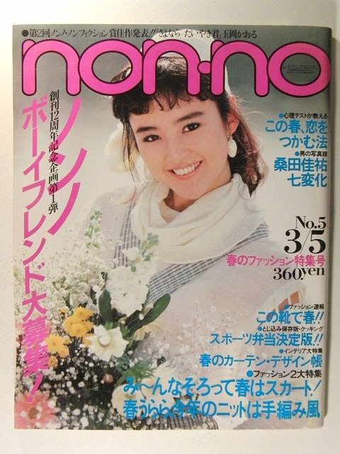Yahoo!オークション -「non-no 1983」(本、雑誌) の落札相場 Yahoo!オークション -「non-no 1983」(本、雑誌) の落札相場