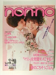 non-noノンノ1984年3月20日号◆松田聖子/武田鉄也/アグネス・チャン/岩崎良美/堀ちえみ/栗原景子/早見優/古手川祐子/阿木燿子/原田知世