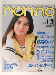 non-noノンノ1984年4月20日号◆石原真理子/松任谷由実/薬師丸ひろ子