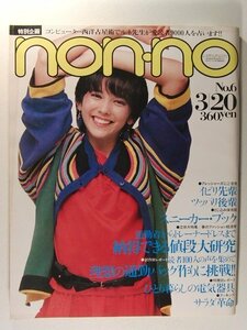 non-noノンノ1982年3月20日号◆ジョジ/いしだあゆみ/沢田研二/加賀美幸子/宮城まり子