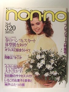 non-noノンノ1981年3月20日号◆菅原文太/チャゲ&飛鳥/福井美恵子/三宅一生