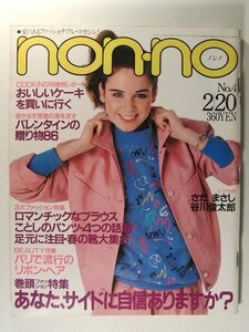 non-noノンノ1981年2月20日号◆さだまさし/谷川俊太郎/ジョン・レヨン/オノヨーコ/高田賢三