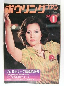 ボウリングファン1974年1月号◆プロ日本リーグ結成記念号/中山りつ子/鈴木るみ子