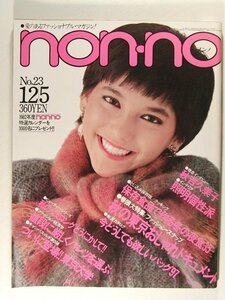 non-noノンノ1981年12月5日号◆ジョジ/秋吉久美子/さだまさし/東京大学/東大/鹿賀丈史