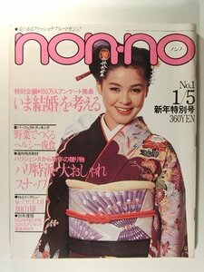 non-noノンノ1981年1月5日号◆加山雄三/山口百恵/三浦友和/八神純子