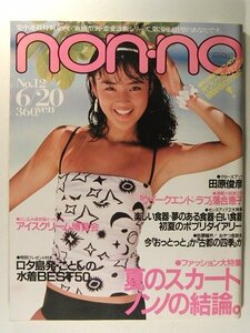 non-noノンノ1983年6月20日号◆栗原景子水着/浅野まり子水着/尾関由紀子水着/田原俊彦/田辺聖子/和田アキ子/山田邦子/EPO