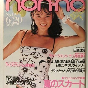 non-noノンノ1983年6月20日号◆栗原景子水着/浅野まり子水着/尾関由紀子水着/田原俊彦/田辺聖子/和田アキ子/山田邦子/EPOの画像1