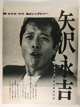 non-noノンノ1984年8月5日号◆矢沢永吉/松田聖子/今井美樹/アン・ルイス/岩崎良美/秋本奈緒美/萬田久子/野口五郎/財津和夫_画像2