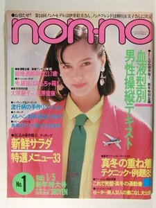 non-noノンノ1985年1月5日号◆大原麗子/田原俊彦/一世風靡セピア/今井美樹/栗原景子/高見恭子/赤毛のアン/渡辺典子/小泉今日子