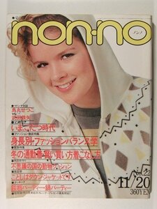 non-noノンノ1980年11月20日号◆烏丸せつこ/武田鉄也/萩本欽一/ポール・ニューマン/宮崎美子/壇ふみ/向田邦子/名高達郎