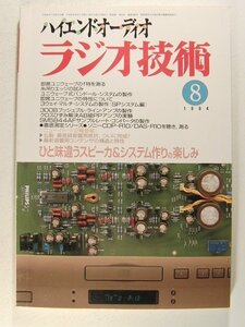 ラジオ技術1994年8月号◆ひと味違うスピーカ&システム作りの楽しみ