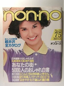 non-noノンノ1981年7月5日号◆オフコース/田原俊彦/佐藤妙子/夏のオールマイティーワンピース