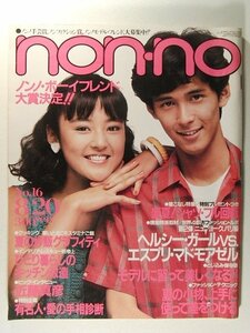 non-noノンノ1983年8月20日号◆栗原景子/中村雅俊/時任三郎/明石家さんま/武田鉄也/渡辺徹/沖田浩之/池野恋