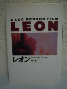 レオン A LUC BESSON FILM LEON ★ 岡山徹 リュック・ベッソン ◆ 映画ノベライズ 凶暴な純愛 12歳の少女と闘うことしか知らなかった男