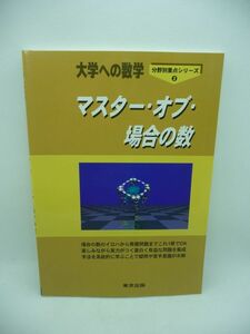 マスター・オブ・場合の数 大学への数学 分野別重点シリーズ 2 ★ 栗田哲也 福田邦彦 坪田三千雄 ◆ 大学受験対策 系統別の問題演習 ◎