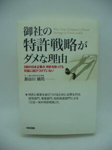 御社の特許戦略がダメな理由 ★ 長谷川曉司 中経出版 ◆ 9割の日本企業が間違った特許戦略により大きな利益を失っている ◎