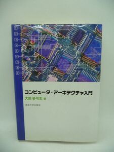 コンピュータ・アーキテクチャ入門 ★ 大薮多可志 ◆ コンピューターの構造/技術に関する入門書 情報処理技術者試験受験の参考書 情報科学