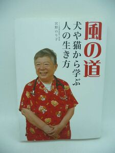 風の道 犬や猫から学ぶ人の生き方 ★ 宮野のり子 ◆ 自然治癒力や生命エネルギーにスイッチを入れることを目的とした体にやさしい治療法 ◎