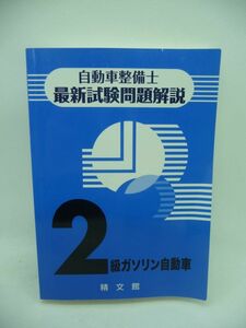 自動車整備士 最新試験問題解説 2級ガソリン自動車 ★ 自動車整備士試験問題解説編集委員会 ◆ 精文館 ▼