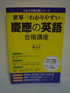 世界一わかりやすい 慶應の英語 合格講座 ★ 関正生 ◆ 慶應の入試過去問を徹底的に分析し形式別・学部別に解剖 実践的解法の習得 良問厳選