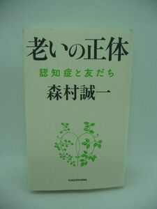 老いの正体 認知症と友だち ★ 森村誠一 ◆ 明るく夢を追い生きるためのコツ 人生の極意 老いる意味の答えがわかる高齢化社会の人生読本 ◎