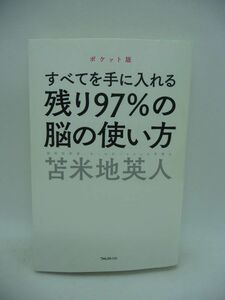 残り97%の脳の使い方 ポケット版 ★ 苫米地英人 ◆ あなたがこのレベルに達してきた思考だけでは次のレベルに上がることはできない 脳科学