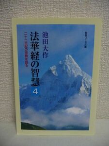 法華経の智慧 4巻 二十一世紀の宗教を語る ★ 池田大作 ◆ 如来寿量品の章 仏法で説く生命論の真髄 絶対的幸福を確立するための方途 十界論