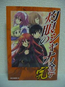 灼眼のシャナノ全テ 完 ★ 電撃文庫編集部 ◆ 登場人物を紹介するキャラクターファイル 高橋弥七郎による解説付きのストーリーガイド ◎