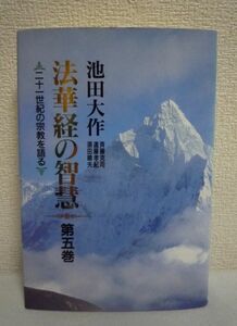 法華経の智慧 第五巻 第５巻 二十一世紀の宗教を語る ★ 池田大作 ◆ 生命の尊厳を明かし人間の世紀を開く蘇生の一書 分別功徳品