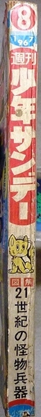 「週間少年サンデー」 1967年2月19日号 小学館発行