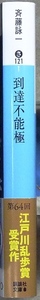 到達不能極　文庫1冊　斉藤詠一著　講談社文庫　第64回江戸川乱歩賞受賞作品　初版