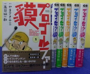 F2402 プロゴルファー貘(プロゴルファー獏) ★全6巻完結セット★ 作画・高井研一郎 原作・やまさき十三 GSコミックス