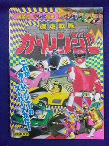 1106 激走戦隊カーレンジャー2 これがカーレンジャーのスーパーメカだ! 講談社のテレビ絵本 1996年