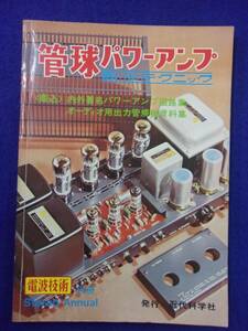 1106 管球パワーアンプ 製作テクニック 電波技術別冊 1972年