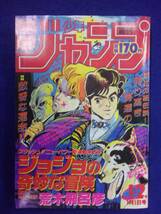 1106 ★復刻版★ 週刊少年ジャンプ 1987年No.1・2 ジョジョの奇妙な冒険 荒木飛呂彦 新連載 _画像1