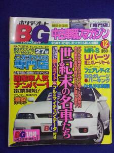 3106 ホリデーオートBG 1999年12月号 ※イタミ有り※