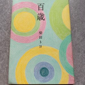 百歳 柴田トヨ
