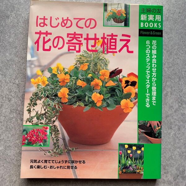 はじめての花の寄せ植え