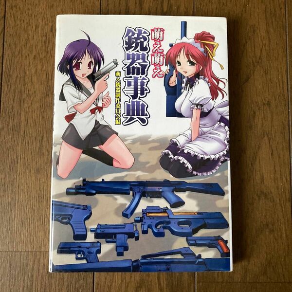 萌え萌え銃器事典　萌え銃器制作委員会編　ミリタリ