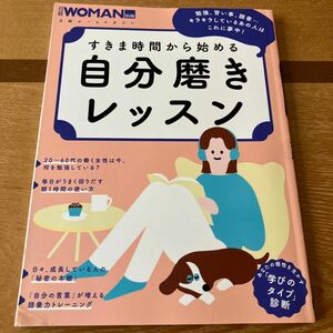 すきま時間から始める自分磨きレッスン　日経ウーマン