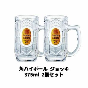 ウィスキー 角 ハイボール ジョッキ 375ml 2個