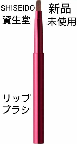 【新品未使用】資生堂 SHISEIDO リップブラシ 口紅ブラシ 