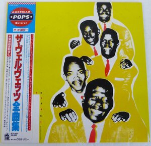 ☆LPレコード!The VELVET ザ・ヴェルヴェッツ 全曲集 監修 大滝詠一 USED品☆