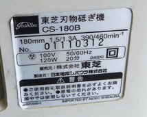 ☆TOSHIBA 東芝 180mm 刃物砥ぎ機/刃物研磨機【CS-180B】USED品☆_画像4