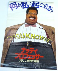 ☆ポスター 映画 ナッティプロフェッサー クランプ教授の場合 エディ・マーフィ B2サイズ USED品☆