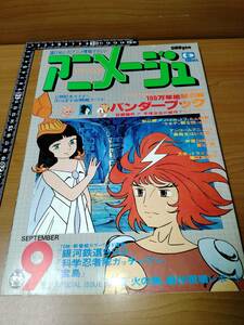 アニメージュ 1978 9 （ばら売り／徳間書店）コミック連載：聖悠紀 幻想イラスト：石森章太郎 