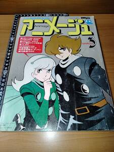 アニメージュ 1979 3 （ばら売り／徳間書店）表紙：芦田豊雄 ポスター:羽根章悦 コミック連載:聖悠紀