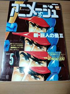 アニメージュ 1979 5 （ばら売り／徳間書店）表紙：姫野美智 ポスター:小松原一男・椋尾篁 コミック連載:聖悠紀