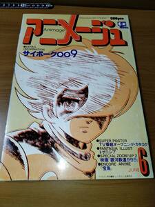 アニメージュ 1979 6 （ばら売り／徳間書店）表紙：芦田豊雄 コミック連載:聖悠紀