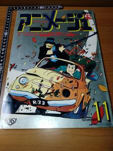 アニメージュ 1979 11 （ばら売り／徳間書店）表紙：大塚康生 ポスター：金山明博